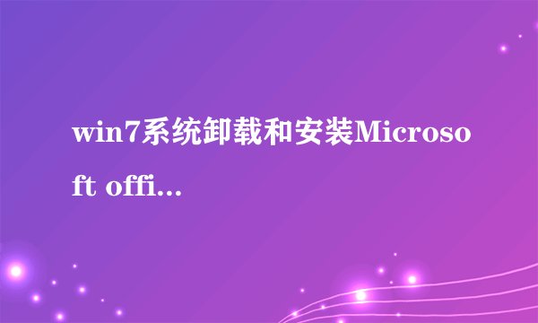 win7系统卸载和安装Microsoft office 2003办公软件的方法