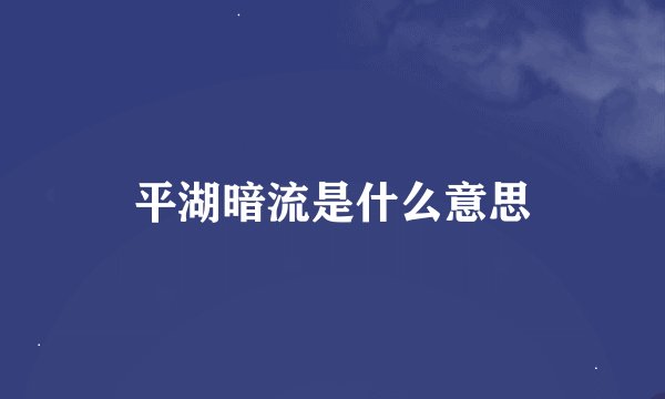 平湖暗流是什么意思