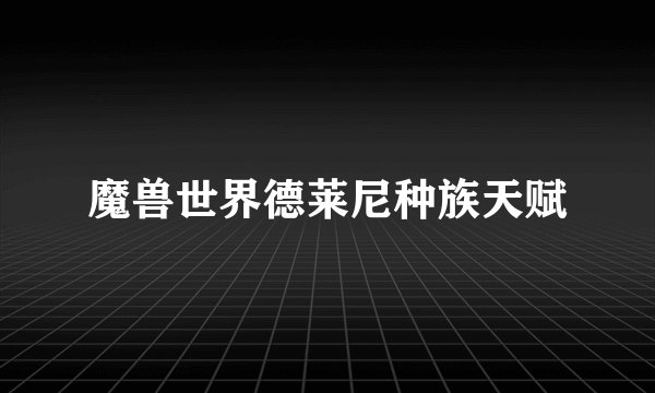 魔兽世界德莱尼种族天赋