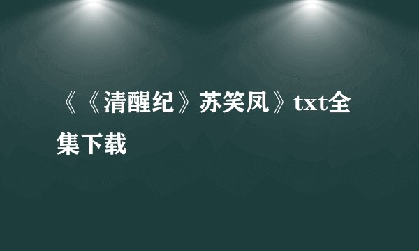 《《清醒纪》苏笑凤》txt全集下载