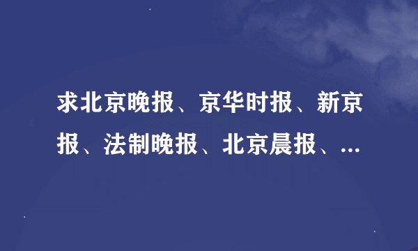 求北京晚报、京华时报、新京报、法制晚报、北京晨报、北京青年报、北京娱乐信报、北京日报的零售价格