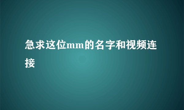 急求这位mm的名字和视频连接