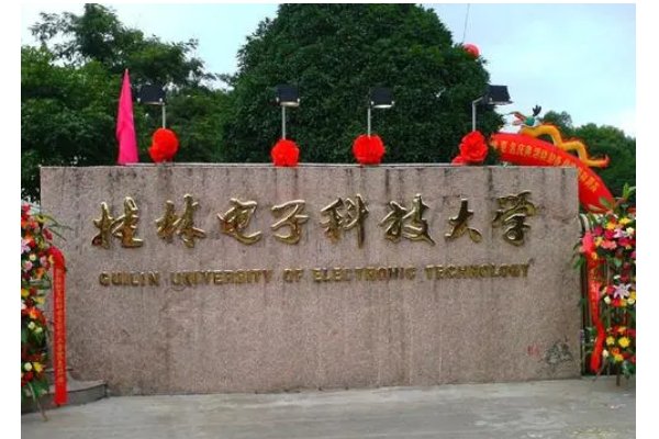 桂林电子科技大学2021录取线