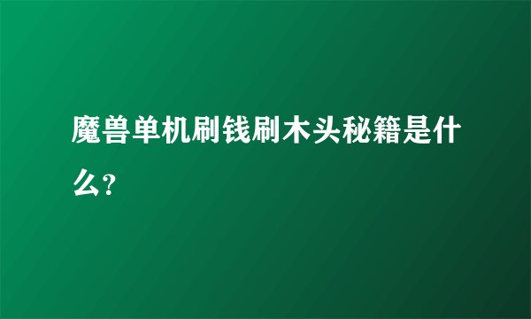 魔兽单机刷钱刷木头秘籍是什么？
