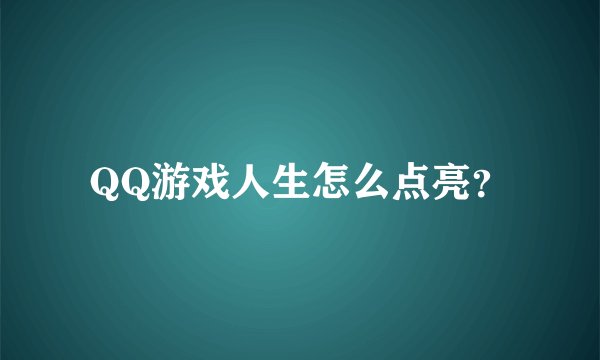 QQ游戏人生怎么点亮？