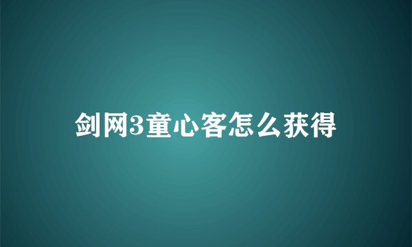 剑网3童心客怎么获得