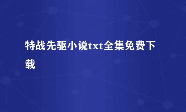 特战先驱小说txt全集免费下载