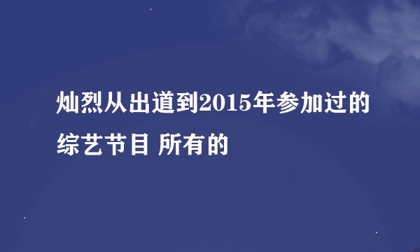 灿烈从出道到2015年参加过的综艺节目 所有的