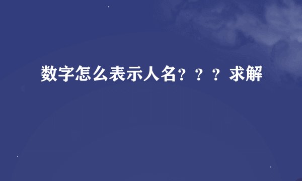 数字怎么表示人名？？？求解