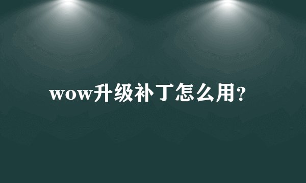wow升级补丁怎么用？