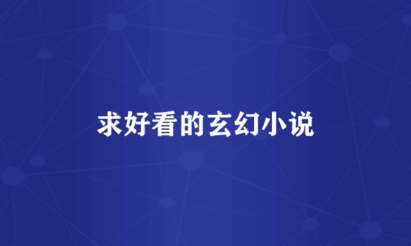 求好看的玄幻小说