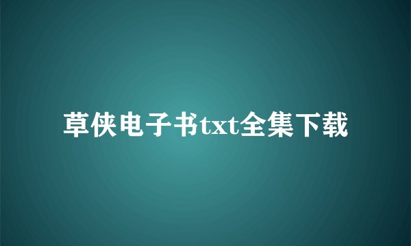 草侠电子书txt全集下载