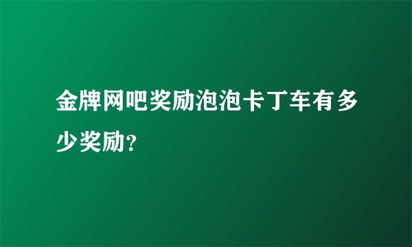 金牌网吧奖励泡泡卡丁车有多少奖励？