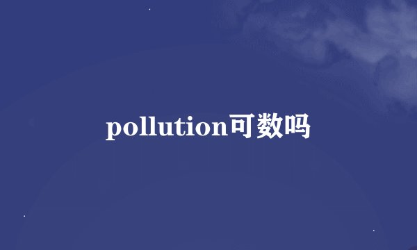pollution可数吗