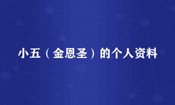 小五（金恩圣）的个人资料