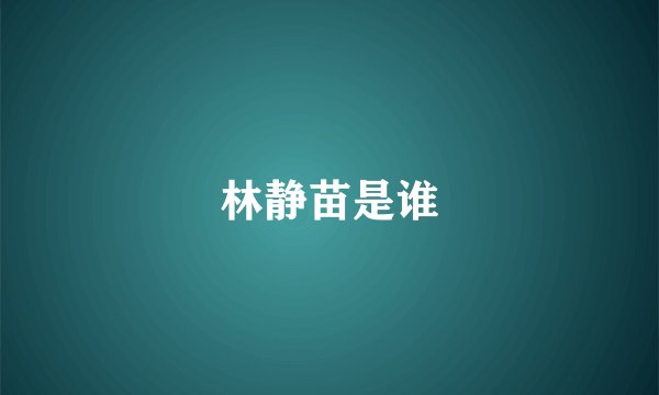 林静苗是谁