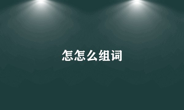 怎怎么组词