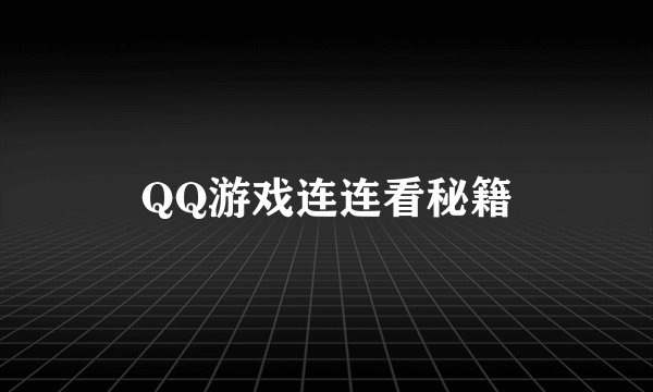 QQ游戏连连看秘籍