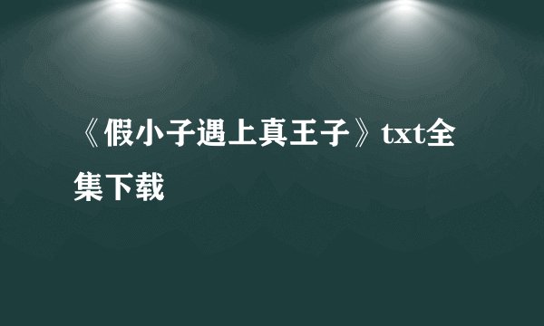 《假小子遇上真王子》txt全集下载