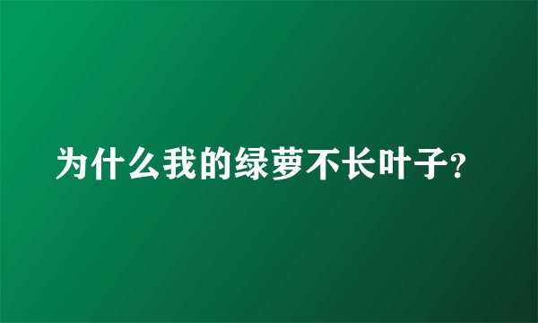 为什么我的绿萝不长叶子？