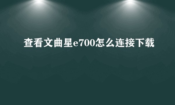 查看文曲星e700怎么连接下载