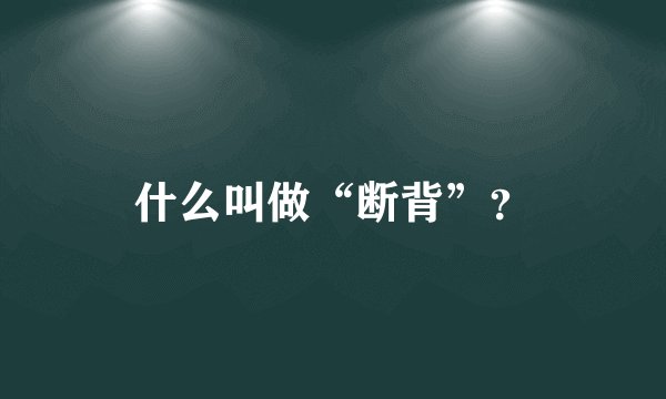 什么叫做“断背”？