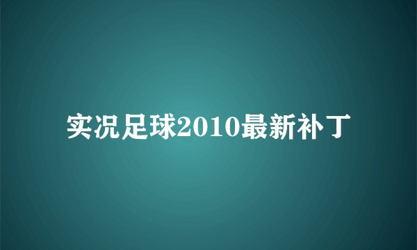 实况足球2010最新补丁