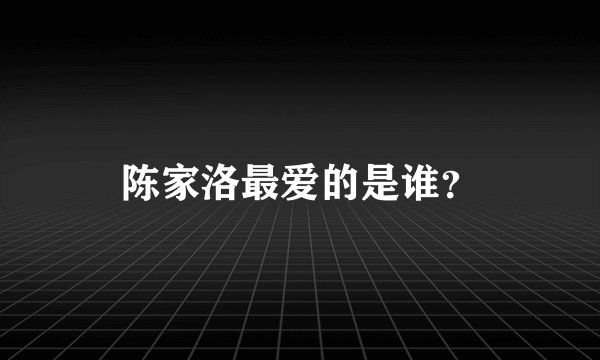 陈家洛最爱的是谁？