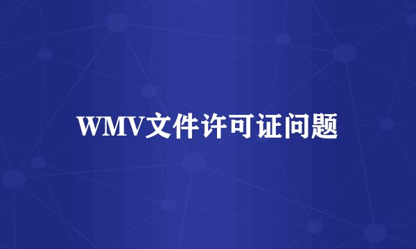 WMV文件许可证问题