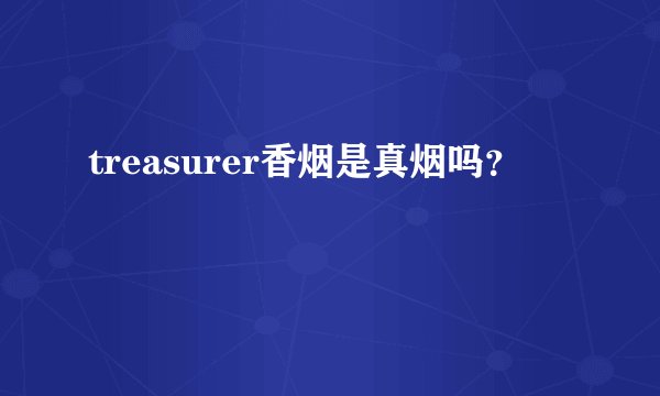 treasurer香烟是真烟吗？