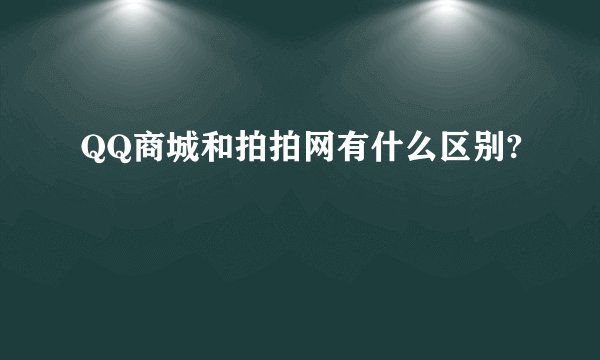 QQ商城和拍拍网有什么区别?