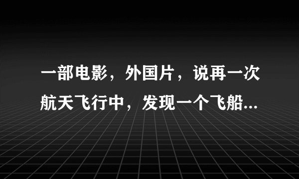一部电影，外国片，说再一次航天飞行中，发现一个飞船似的东西，宇航员进去后发现里面有三个人在水晶柜里
