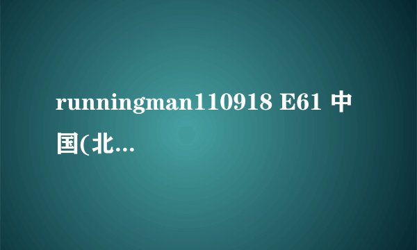 runningman110918 E61 中国(北京)特辑在机场时放的歌曲是什么