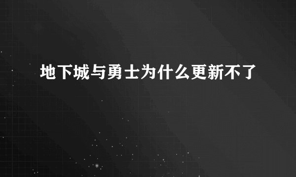 地下城与勇士为什么更新不了