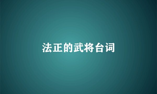 法正的武将台词