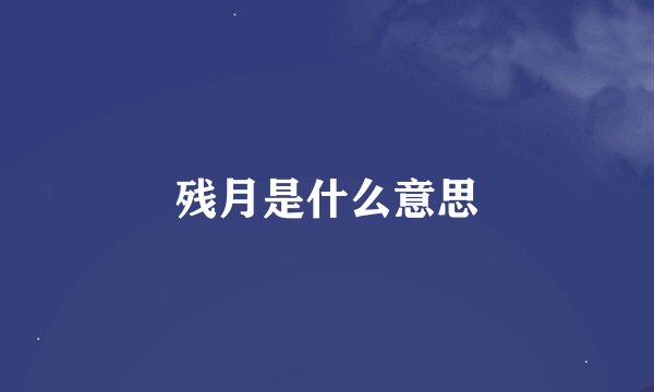 残月是什么意思