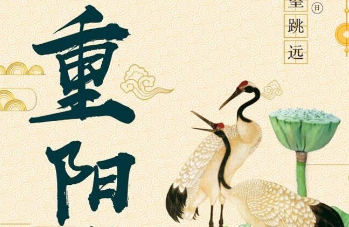 九九重阳节什么意思