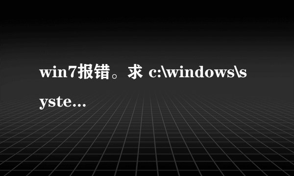 win7报错。求 c:\windows\system32\drivers\raspppoe.sys这个文件夹。32旗舰版的。qq