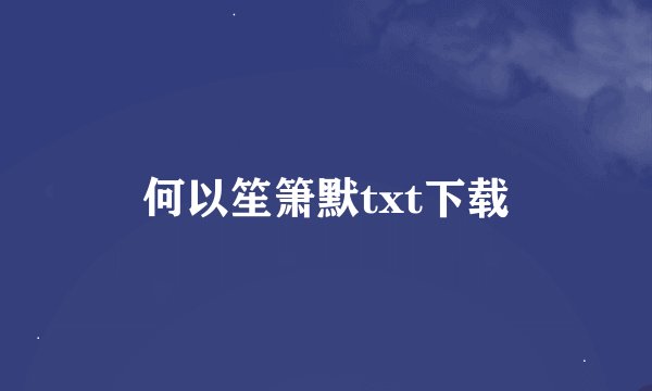 何以笙箫默txt下载