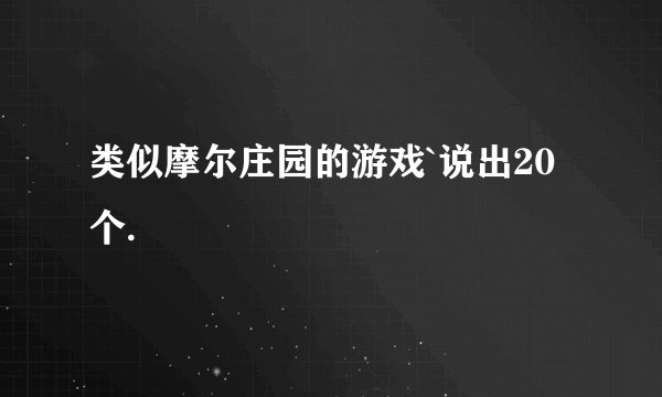类似摩尔庄园的游戏`说出20个.