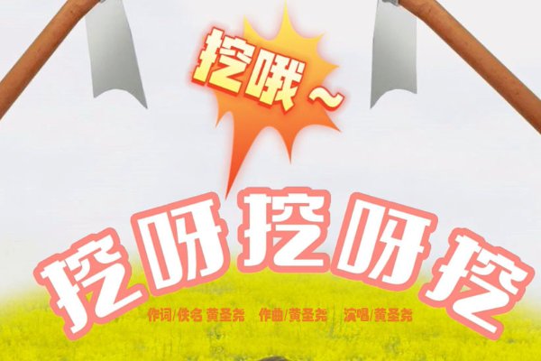 挖呀挖呀挖小小的种子歌词