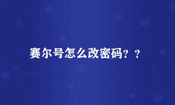 赛尔号怎么改密码？？