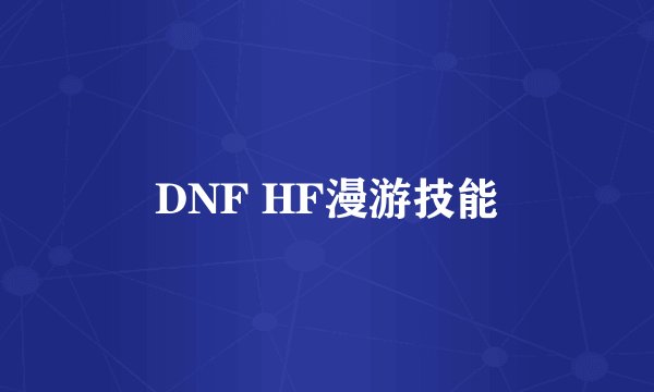 DNF HF漫游技能