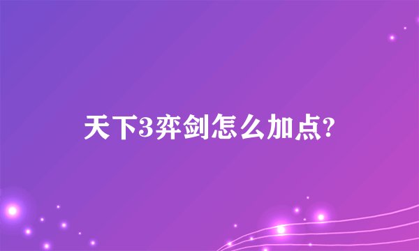天下3弈剑怎么加点?