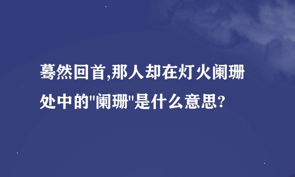 蓦然回首,那人却在灯火阑珊处中的