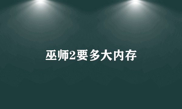 巫师2要多大内存