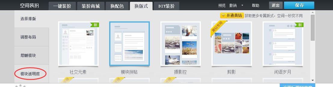 qq空间怎么设置成透明的