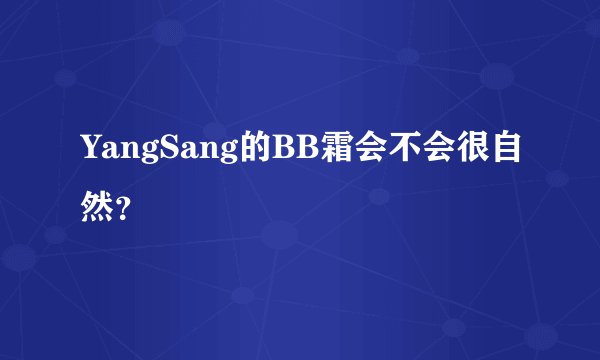 YangSang的BB霜会不会很自然？