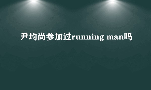 尹均尚参加过running man吗