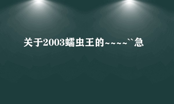 关于2003蠕虫王的~~~~``急